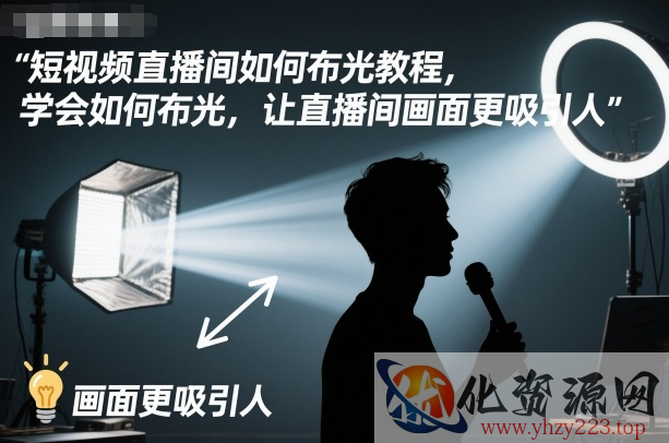 短视频直播间如何布光教程，学会如何布光，让直播间画面更吸引人