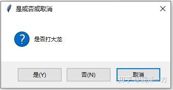 Python GUI tkinter 学习（四）—— tkinter.messagebox - 知乎