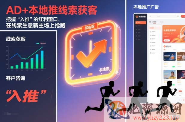 AD+本地推线索获客，把握“入推”的红利窗口，在线索生意新主场上抢跑