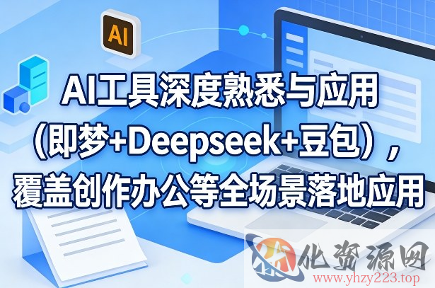 AI工具深度熟悉与应用（即梦+Deepseek+豆包），覆盖创作办公等全场景落地应用