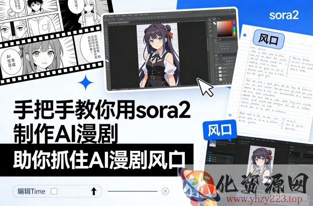 手把手教你用sora2制作AI漫剧，助你抓住AI漫剧风口