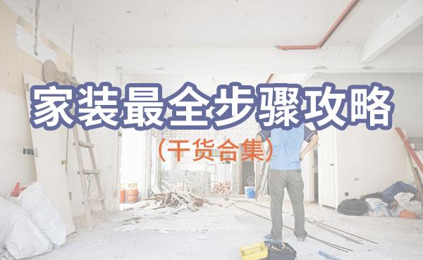 家装最全步骤攻略,十二阶段分解丨轻松装修 - 知乎