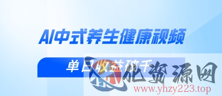 新手小白使用DeepSeek制作中式健康视频，一条视频涨粉1W+，单日收益破千