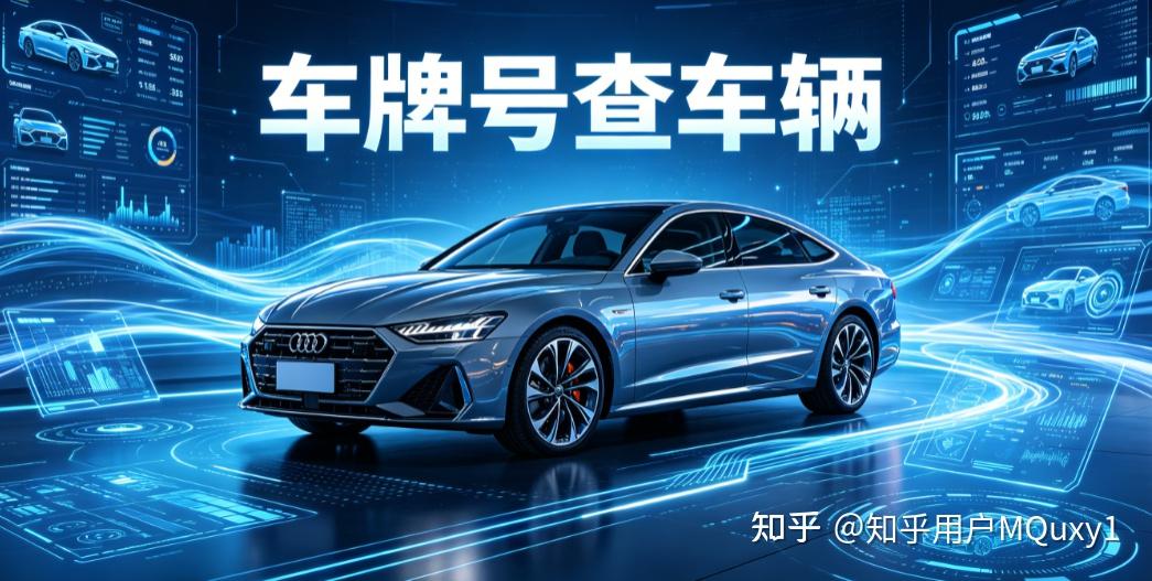 只知道车牌号如何查询车辆信息?5 个正规方法,快速查真实车型档案
