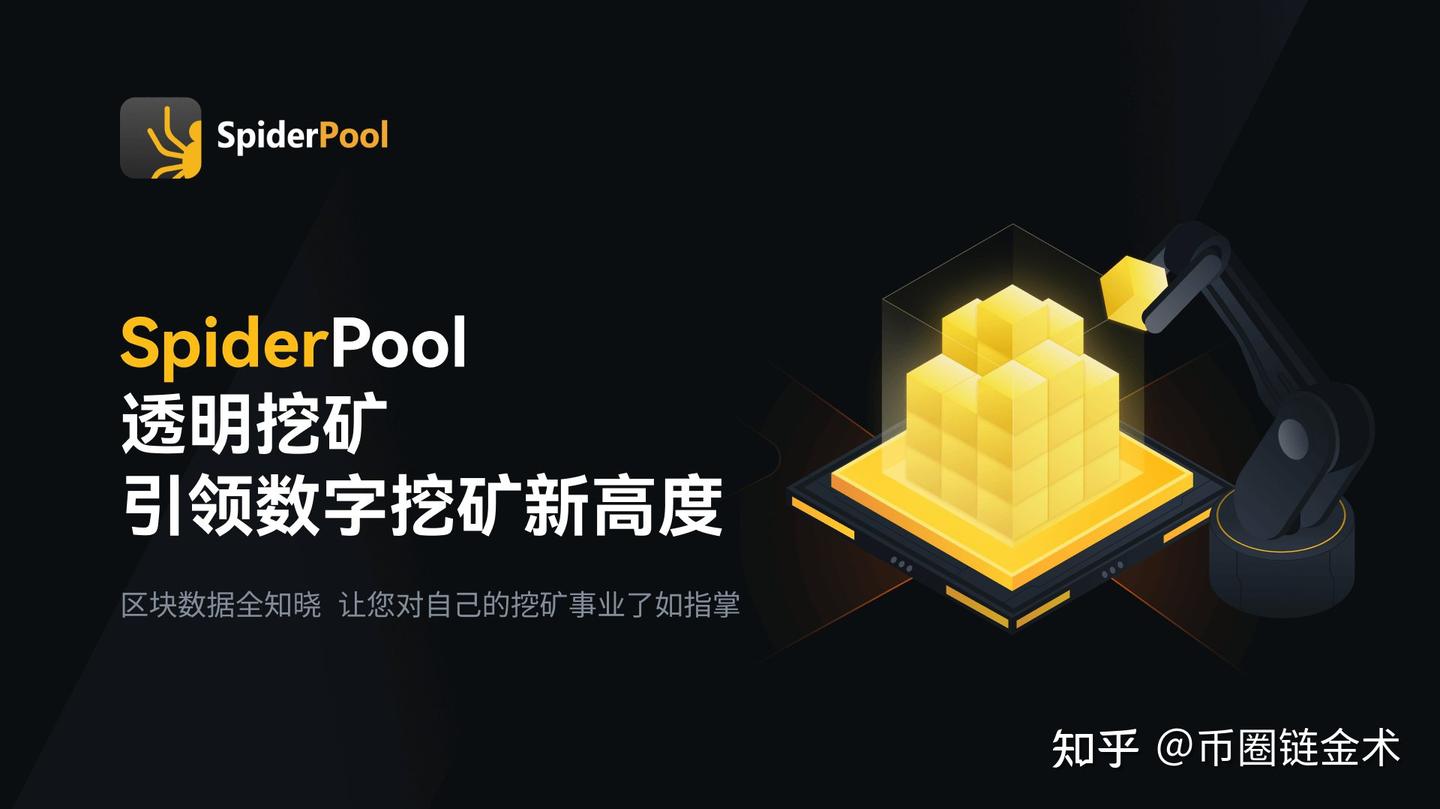 SpiderPool第一个去中心化矿池，让比特币挖矿再次去中心化- 知乎