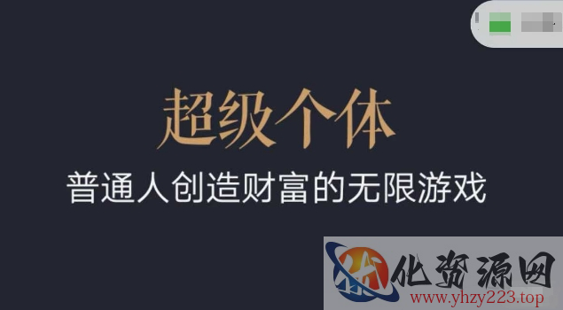 超级个体2024-2025翻盘指南，普通人创造财富的无限游戏