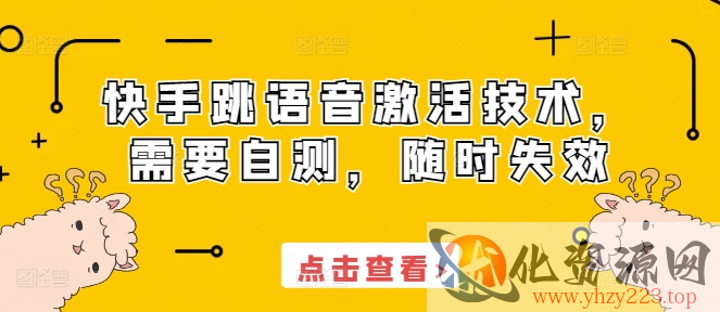 快手跳语音激活技术，需要自测，随时失效
