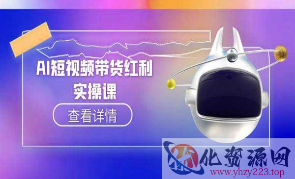 AI短视频带货红利_wwz