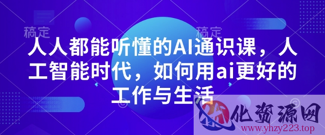 人人都能听懂的AI通识课，人工智能时代，如何用ai更好的工作与生活