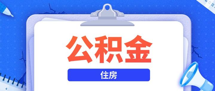 公积金不止能买房!这些情况居然能全额提取! - 知乎