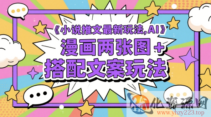 小说推文最新玩法，AI漫画两张图+搭配文案玩法