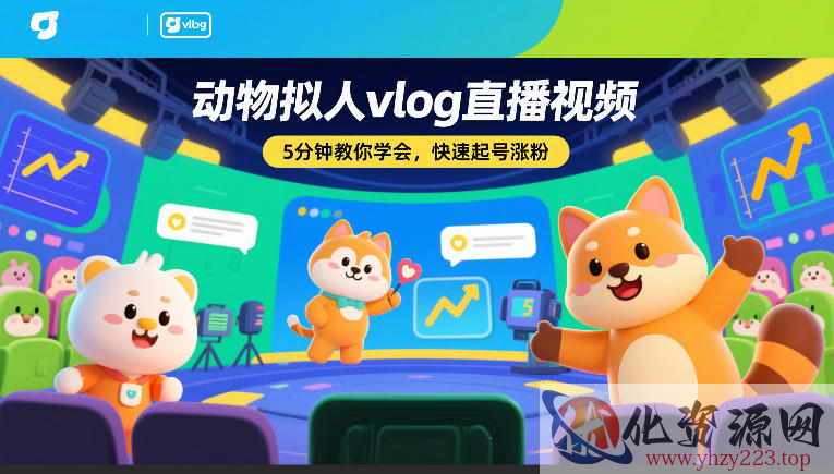动物拟人vlog直播视频，5分钟教你学会，快速起号涨粉