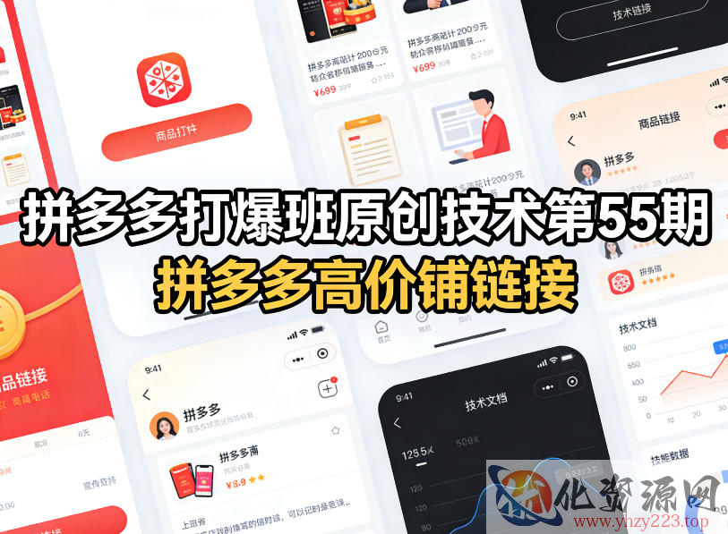 拼多多打爆班原创技术第55期，拼多多高价铺链接