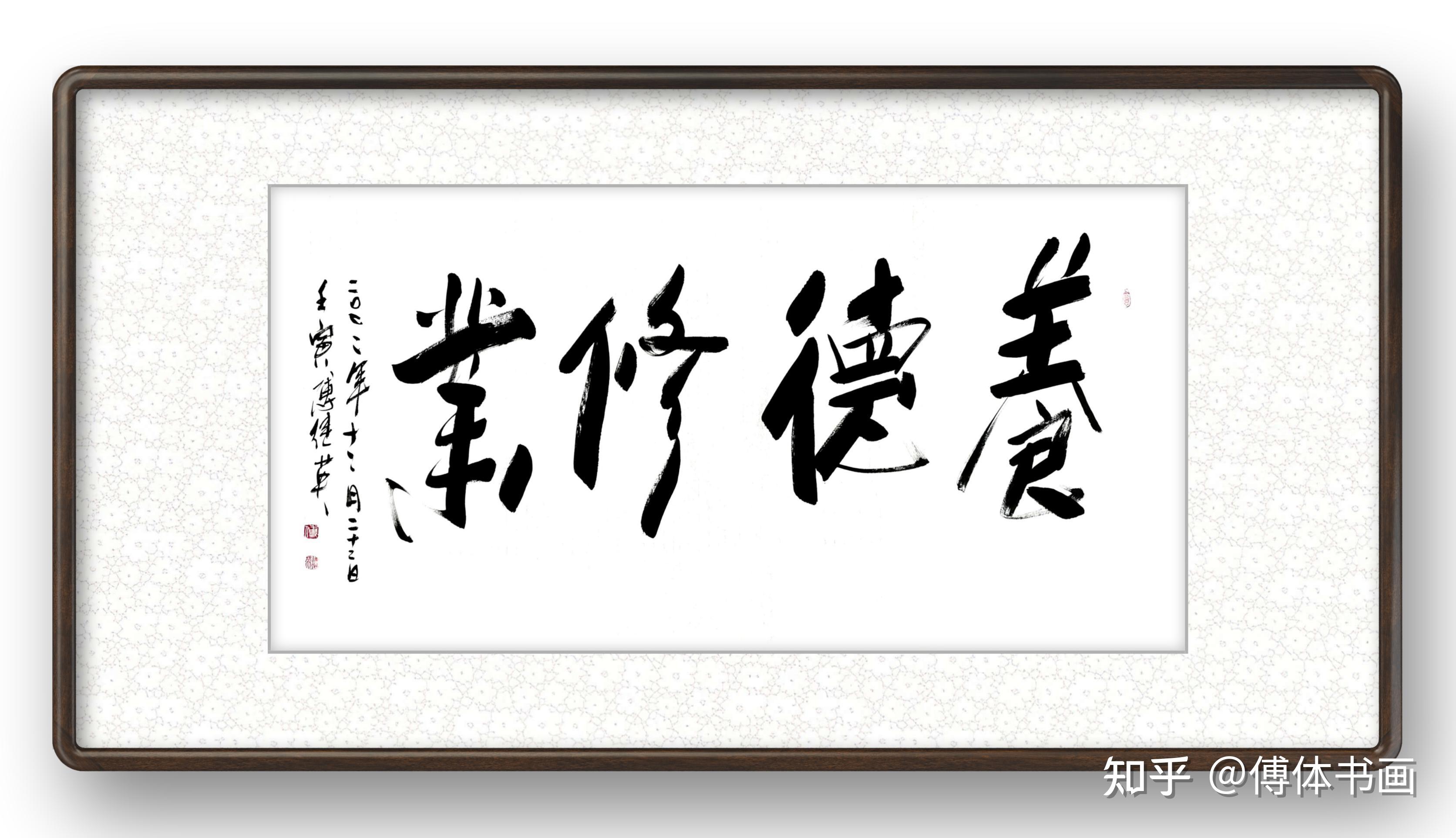 傅继英行书书法作品:养德修业 - 知乎