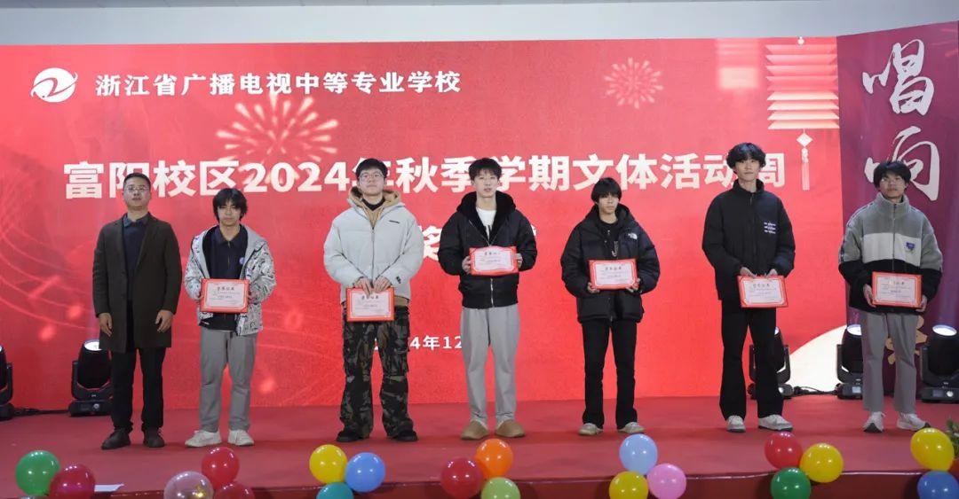 欢度元旦 喜迎新年|浙广电富阳校区开展校园歌手大赛暨元旦文艺晚会、2024秋季学期文体周活动闭幕式活动(图34)