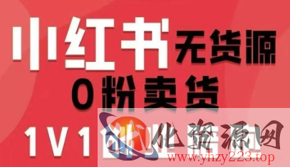 小红书无货源0粉电商课，开店准备、选品策略、笔记撰写、视频剪辑、数据分析、账号打造、资料文档