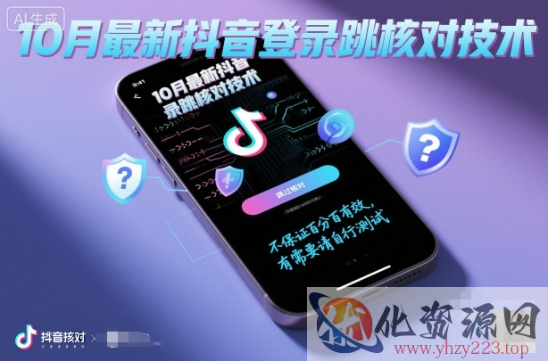 10月最新抖音登陆跳核对技术，不保证百分百，有需要自测