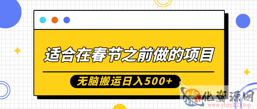 适合在春节之前做的项目，无脑搬运日入5张，0基础小白也能轻松月入过W