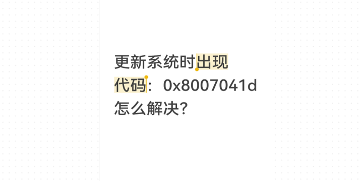 电脑出现错误代码0x8007041d的解决方法 - 知乎