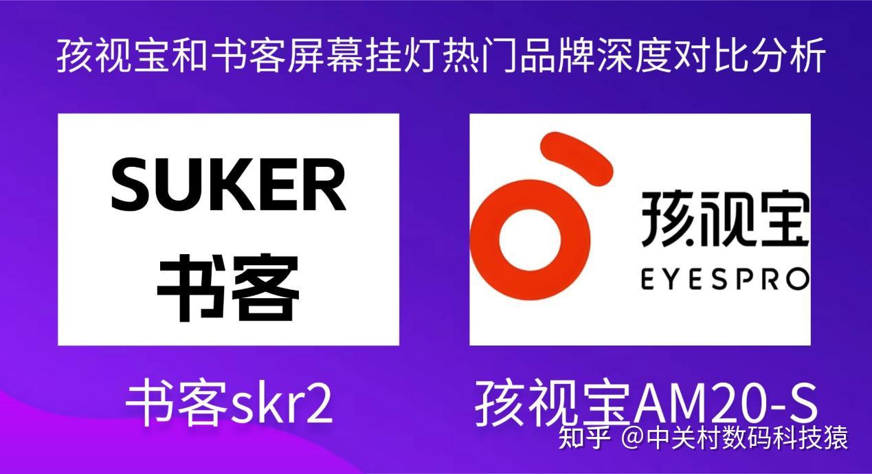 孩视宝属于什么档次?孩视宝和书客屏幕挂灯热门品牌深度对比分析