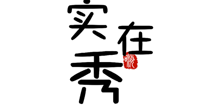 拼命三郎 石秀如何把命运给的一手烂牌打成王炸 知乎