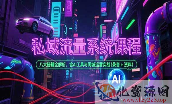 私域流量八大秘籍_wwz