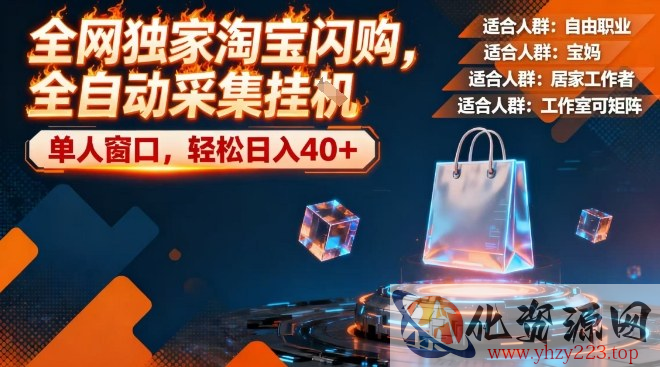 全网独家淘宝闪购，全自动采集，操作简单无脑，单人窗口轻松日入40+【揭秘】