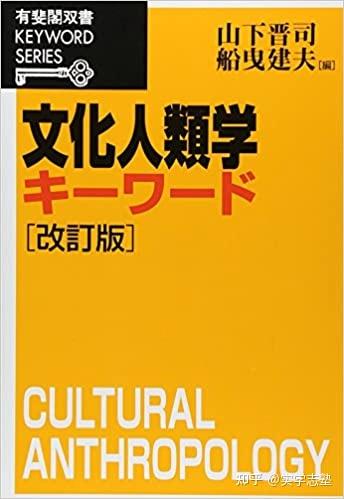 人类学研究室｜文化人类学考学必备书单推荐！建议收藏- 知乎