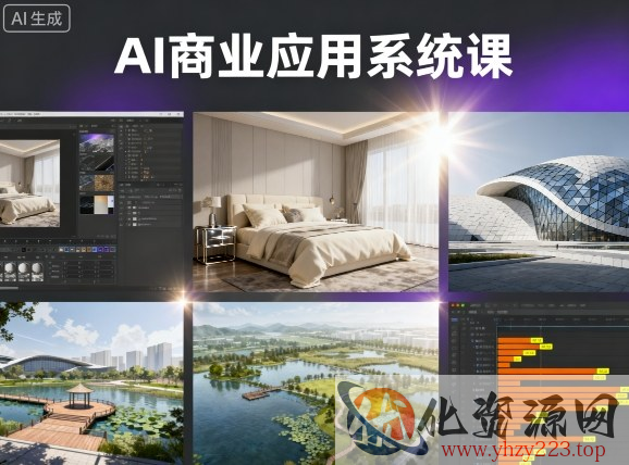 AI商业应用系统课，室内-软装-建筑-景观，智能设计+效果图+动画画实战