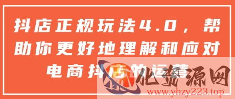 抖店正规玩法4.0，帮助你更好地理解和应对电商抖店的运营