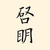 启明文房