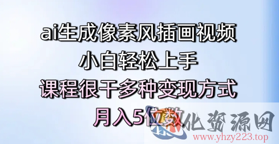 ai生成像素风插画视频，小白轻松上手，课程很干多种变现方式，月入5位数