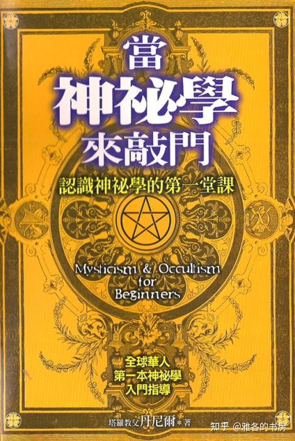 从0到1,你的神秘学入门书籍指南! - 知乎