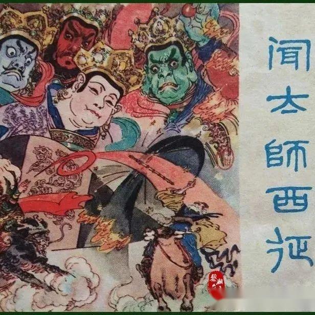 瀚大黎众｜浙版《封神演义》故事连环画之三《闻太师西征》 - 知乎
