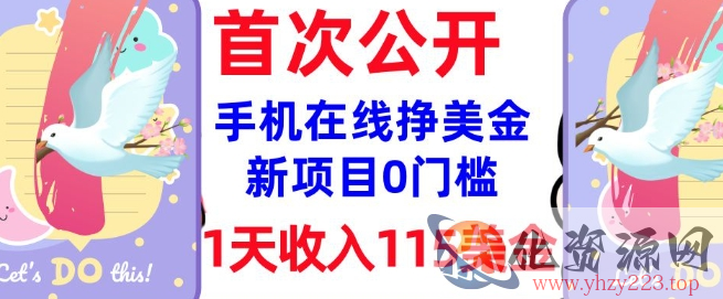 在线挣美金新项目，0门槛，1天收入115美刀，无脑操作，真正被动收入