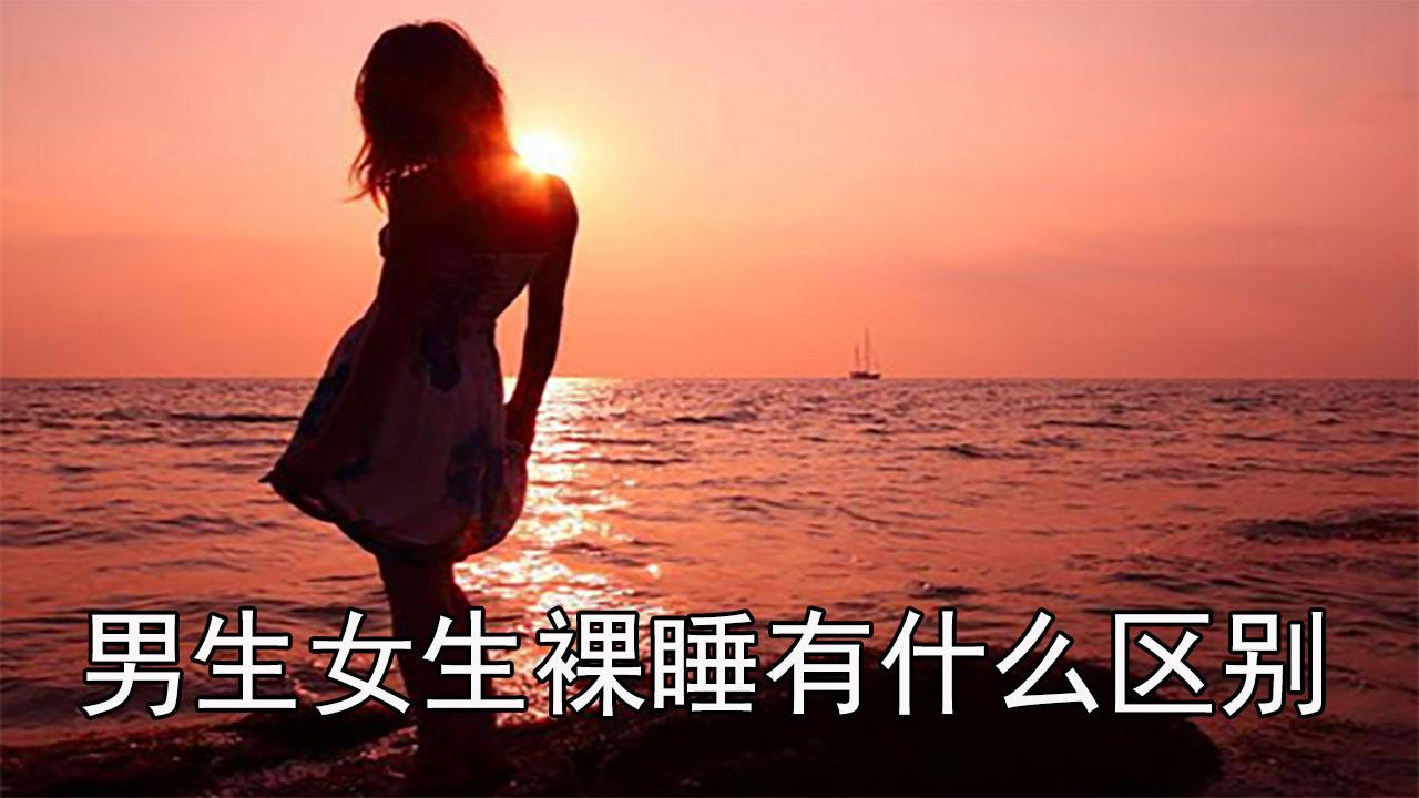 男生女生裸睡有什么不同