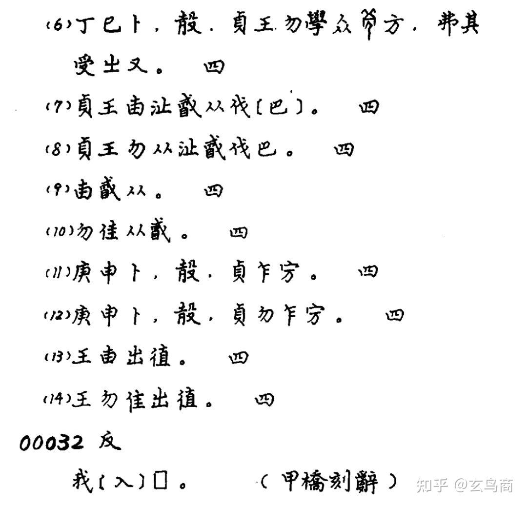 从甲骨卜辞、刻辞看武丁未来过中国殷墟! - 知乎 从甲骨卜辞、刻辞看武丁未来过中国殷墟! - 知乎
