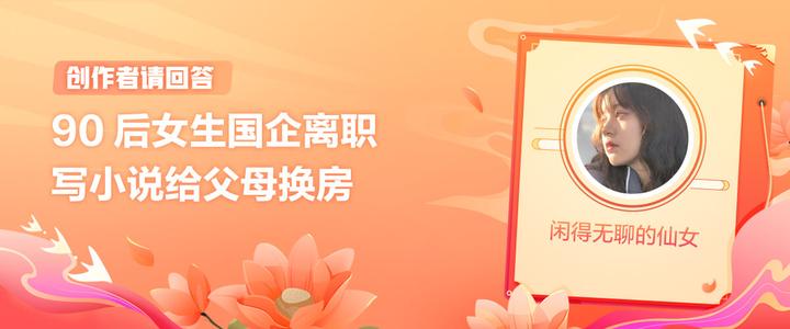 创作者请回答｜闲得无聊的仙女：90 后女生国企离职，写小说给父母换房