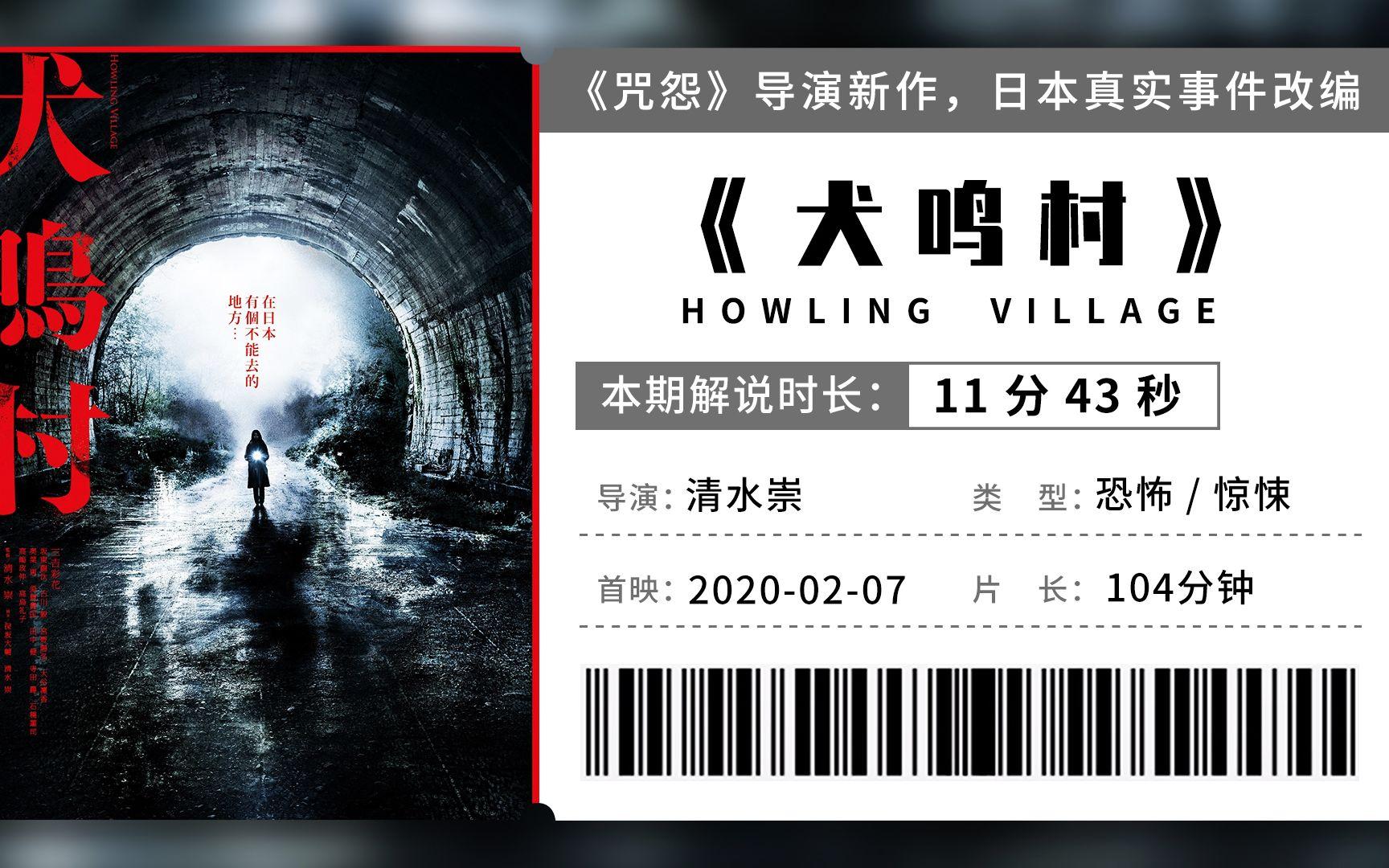 11分钟详解《犬鸣村》主线剧情,日本真实事件改编,揭