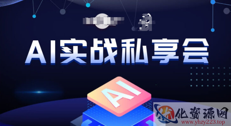 AI实战私享会，各种ai变现玩法，AI变现思路