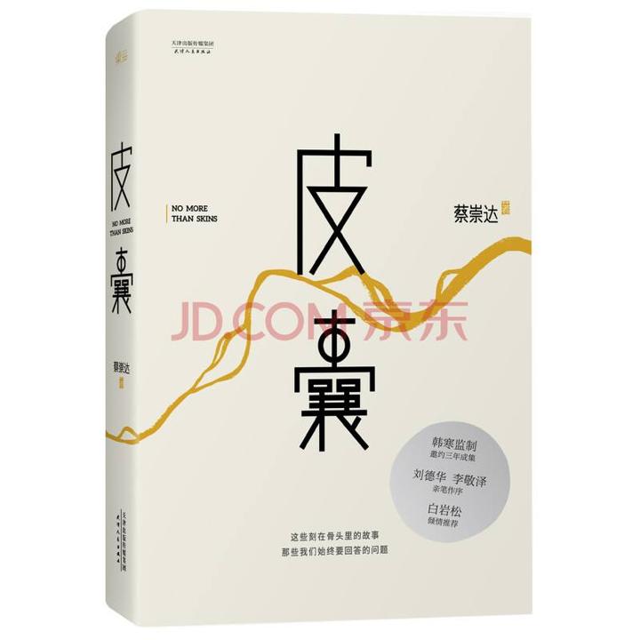 《皮囊》蔡崇达——讲述命运故事的勇士 - 知乎