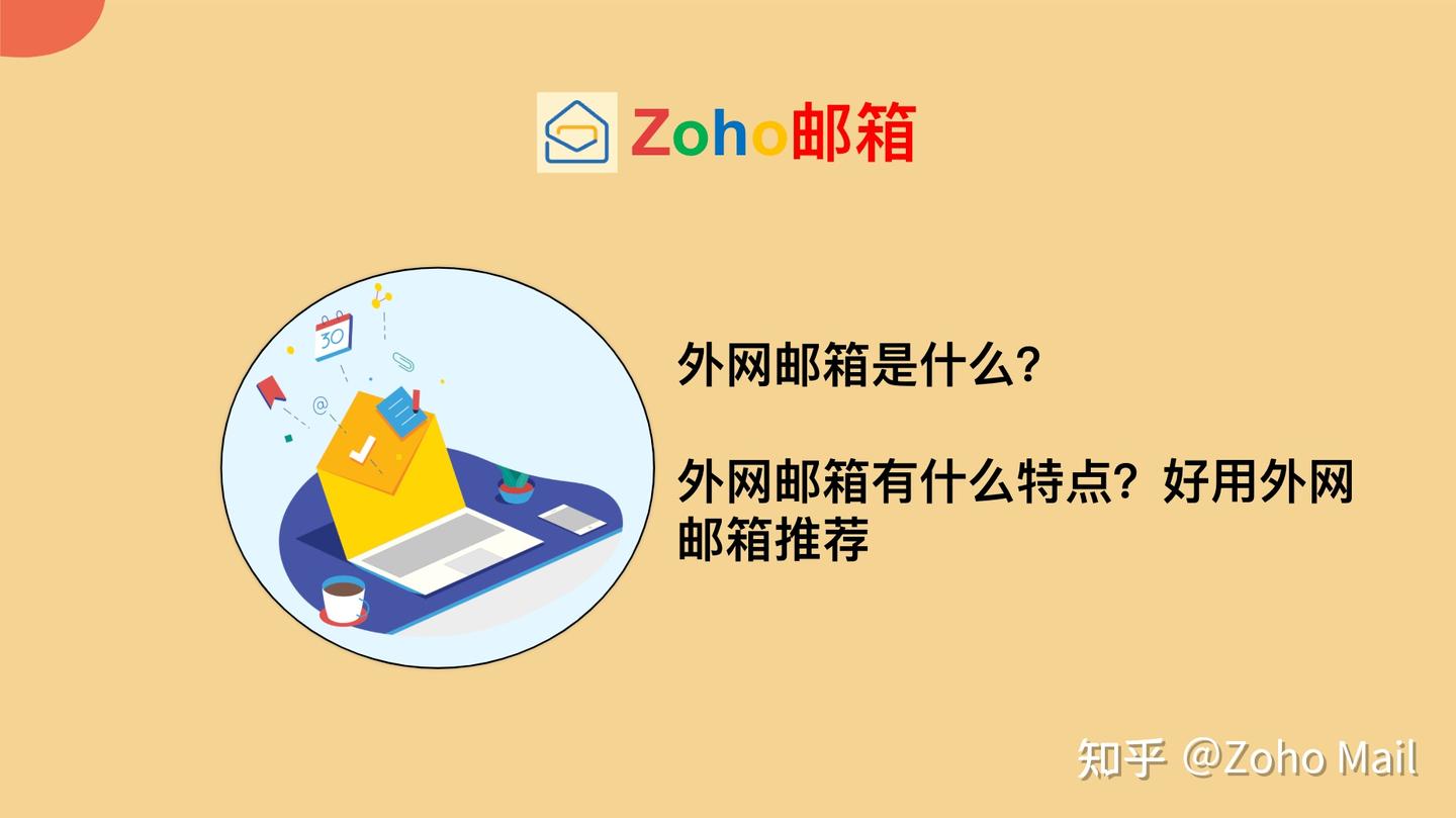 外网邮箱是什么？外网邮箱有什么特点？好用外网邮箱推荐- 知乎