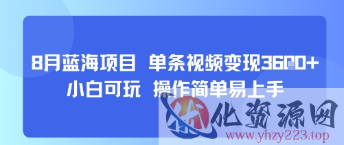 8月AI蓝海项目，单条视频变现1k+ 小白可玩 操作简单易上手