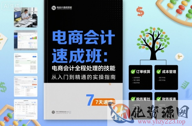 电商会计速成班，电商会计全程处理的技能