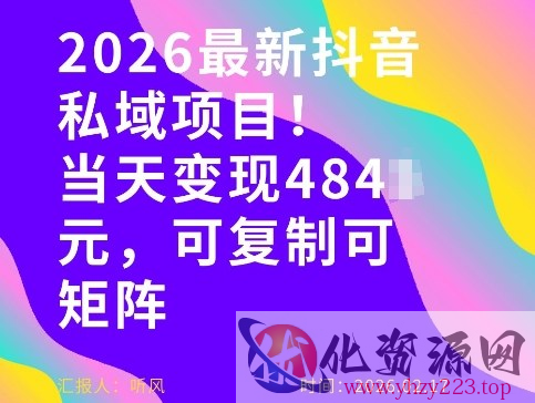 26年最新抖音私域玩法，当天变现4张+，可复制可粘贴，新手小白可做