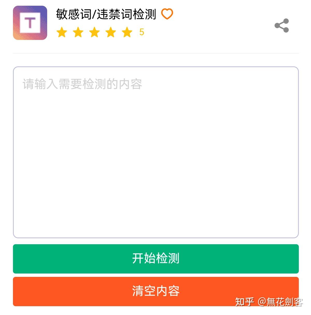文章敏感词/违禁词在线检测工具 - 知乎