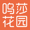 呜莎花园
