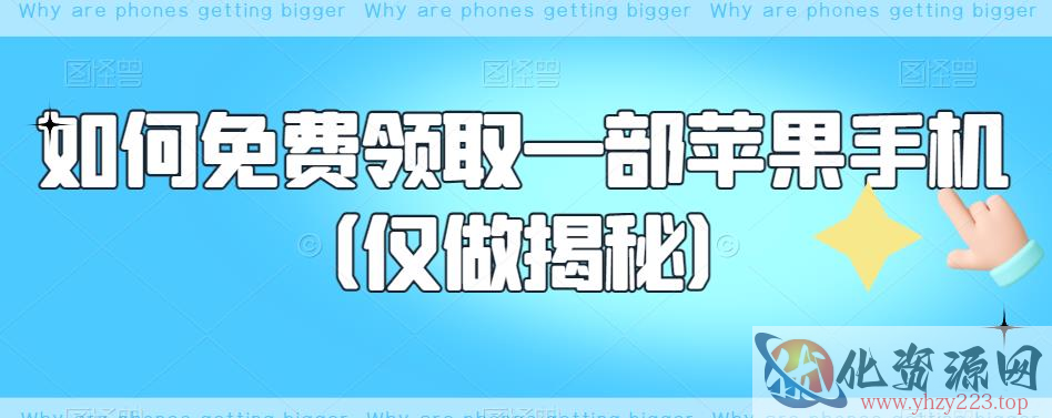 如何免费领取一部苹果手机（仅做揭秘）