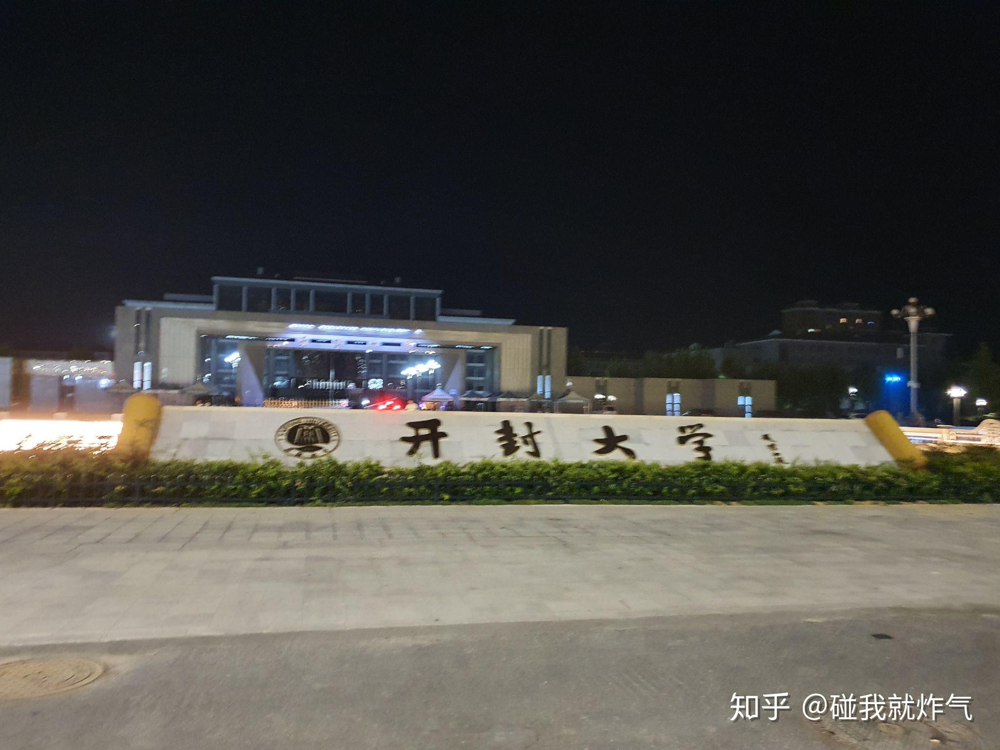 如何评论开封大学? - 知乎