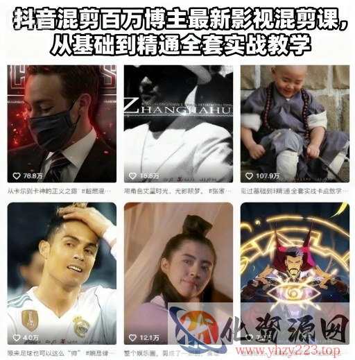 抖音混剪百万博主最新影视混剪课，从基础到精通全套实战教学